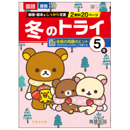 冬のトライｰあおば